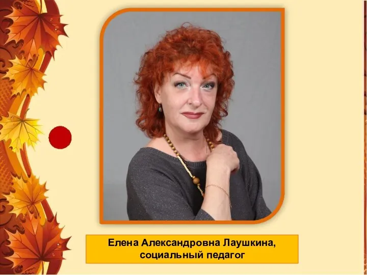 Елена Александровна Лаушкина, социальный педагог