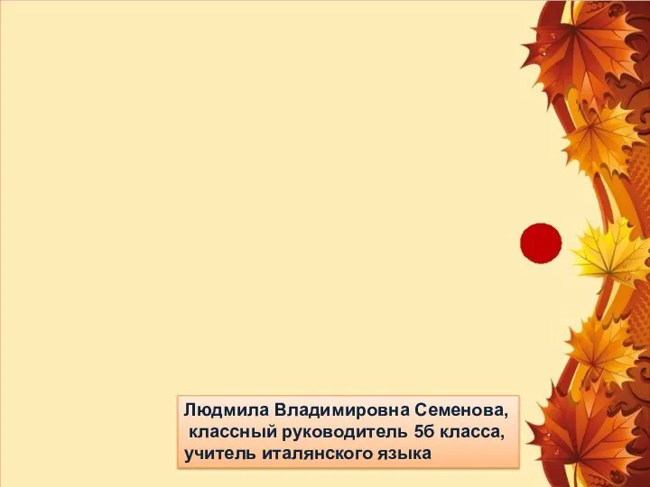 Людмила Владимировна Семенова, классный руководитель 5б класса, учитель италянского языка