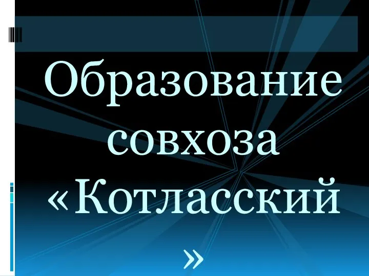 Образование совхоза «Котласский»