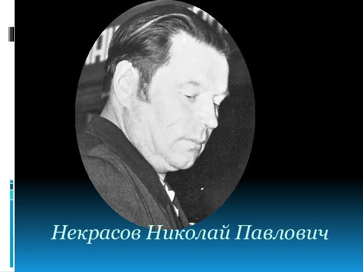 Некрасов Николай Павлович