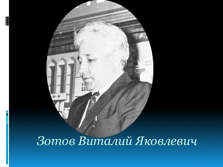 Зотов Виталий Яковлевич