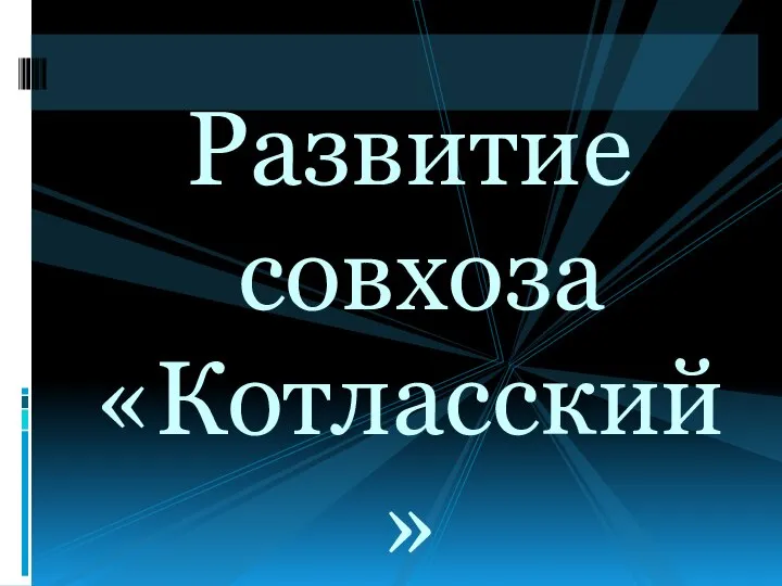 Развитие совхоза «Котласский»