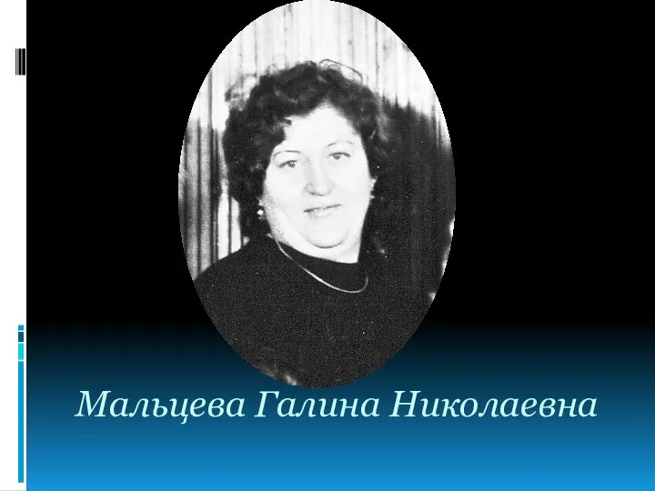 Мальцева Галина Николаевна