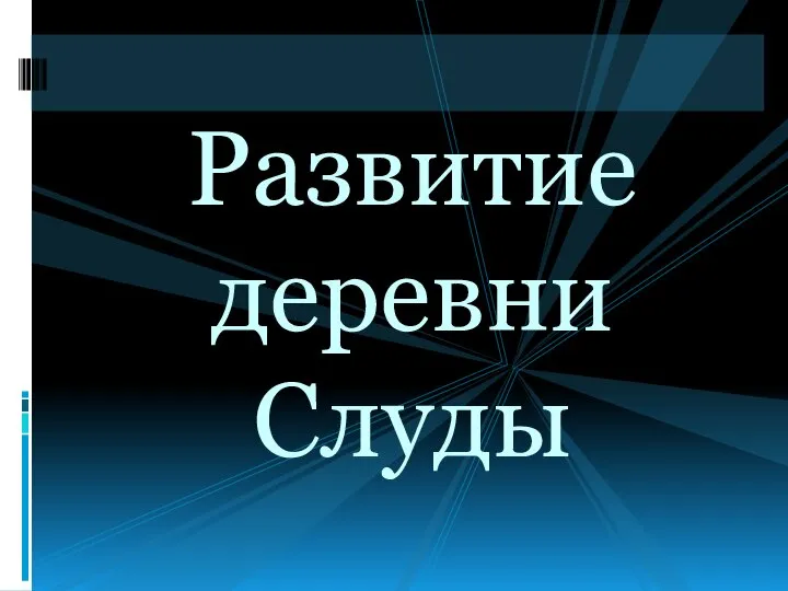 Развитие деревни Слуды