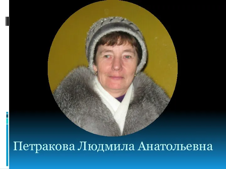 Петракова Людмила Анатольевна