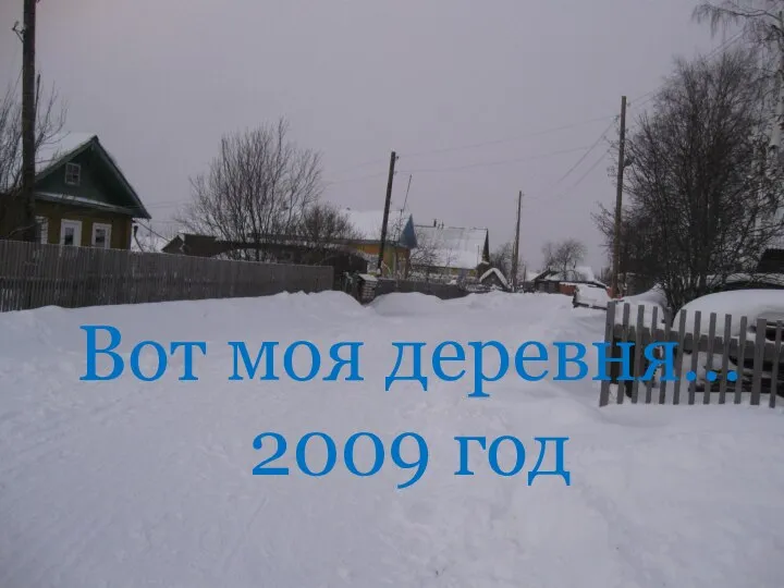 Вот моя деревня… 2009 год