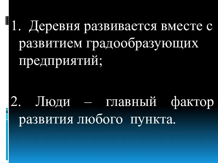 1. Деревня развивается вместе с развитием градообразующих предприятий; 2. Люди – главный фактор развития любого пункта.