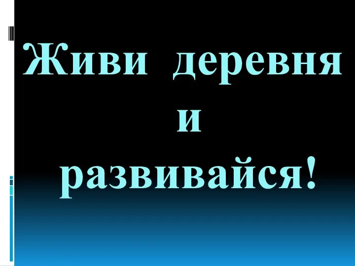 Живи деревня и развивайся!