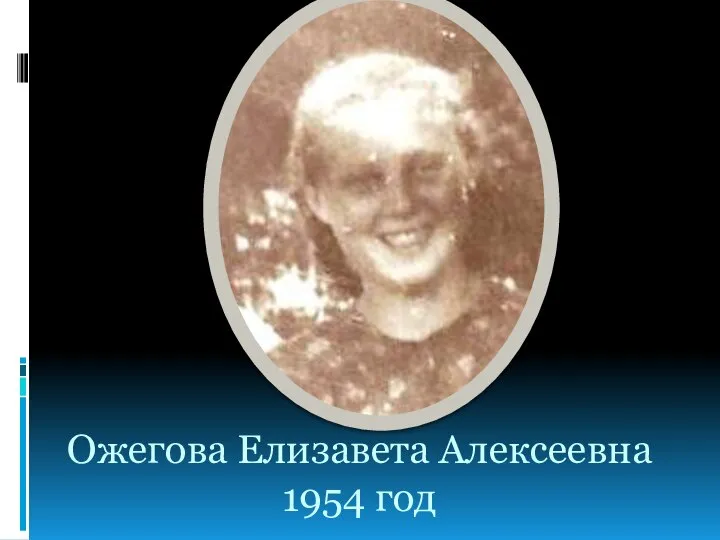 Ожегова Елизавета Алексеевна 1954 год