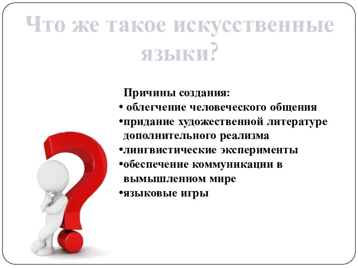 Что же такое искусственные языки? Причины создания: облегчение человеческого общения придание художественной