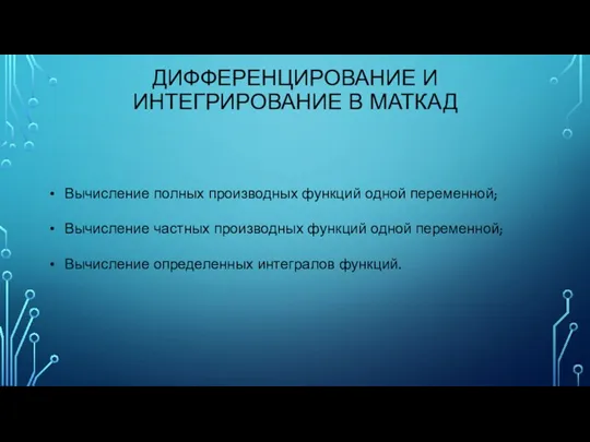 ДИФФЕРЕНЦИРОВАНИЕ И ИНТЕГРИРОВАНИЕ В МАТКАД Вычисление полных производных функций одной переменной; Вычисление