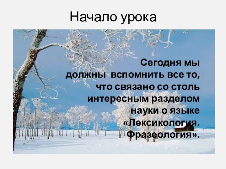 Начало урока Сегодня мы должны вспомнить все то, что связано со столь