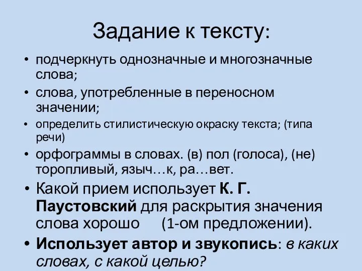 Задание к тексту: подчеркнуть однозначные и многозначные слова; слова, употребленные в переносном