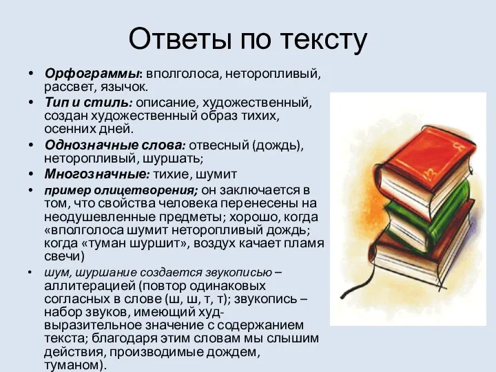 Ответы по тексту Орфограммы: вполголоса, неторопливый, рассвет, язычок. Тип и стиль: описание,