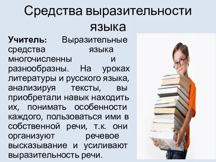 Средства выразительности языка Учитель: Выразительные средства языка многочисленны и разнообразны. На уроках