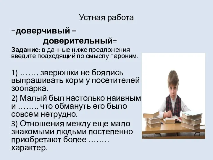 Устная работа =доверчивый – доверительный= Задание: в данные ниже предложения введите подходящий