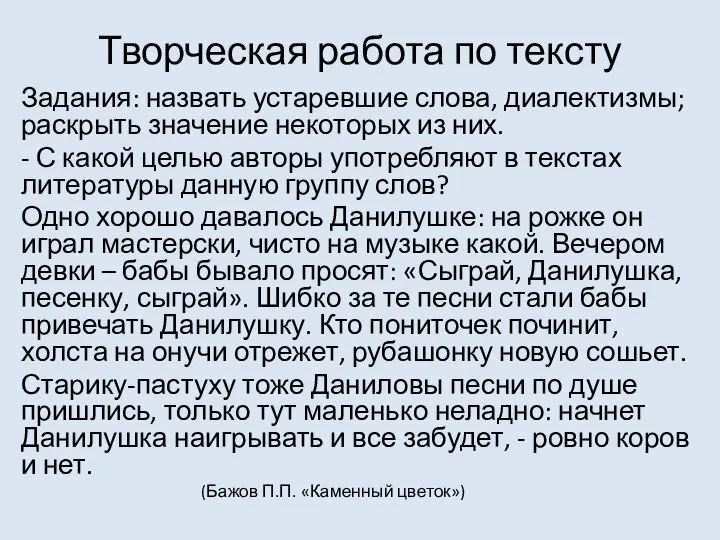 Творческая работа по тексту Задания: назвать устаревшие слова, диалектизмы; раскрыть значение некоторых