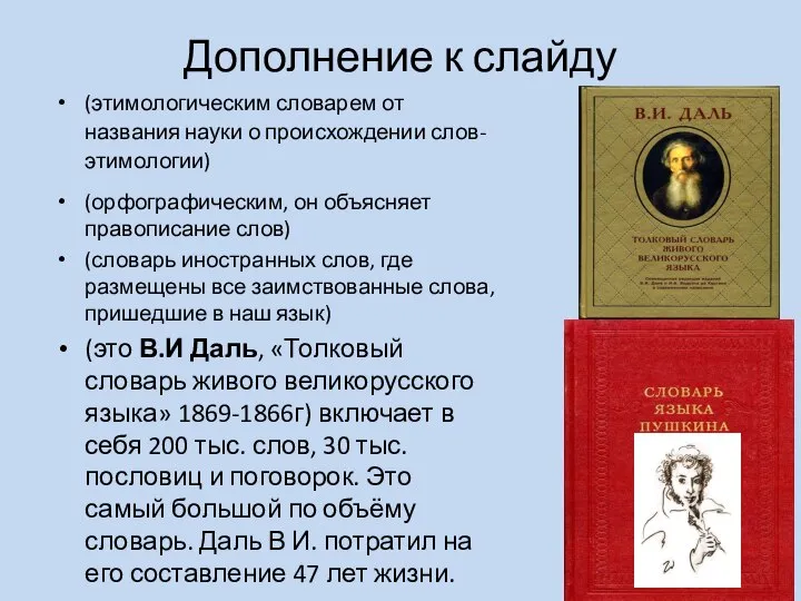 Дополнение к слайду (этимологическим словарем от названия науки о происхождении слов-этимологии) (орфографическим,