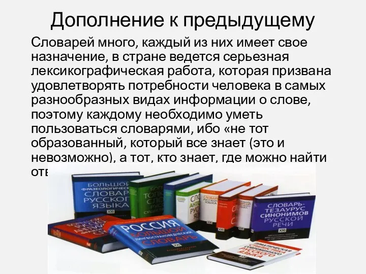 Дополнение к предыдущему Словарей много, каждый из них имеет свое назначение, в