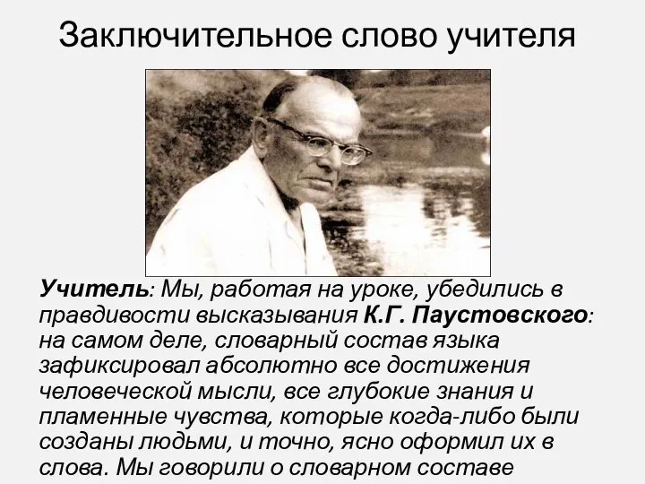 Заключительное слово учителя Учитель: Мы, работая на уроке, убедились в правдивости высказывания