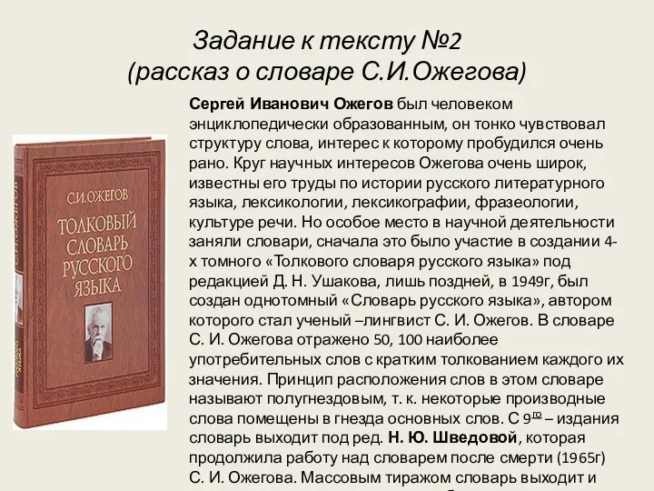 Задание к тексту №2 (рассказ о словаре С.И.Ожегова) Сергей Иванович Ожегов был