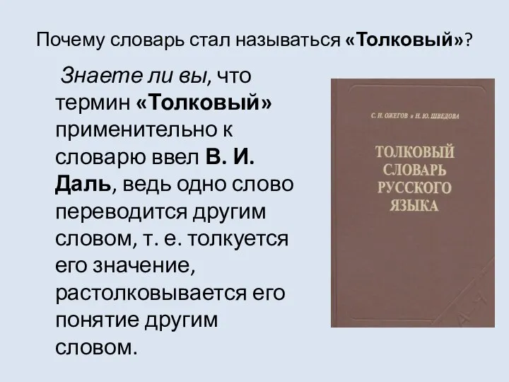 Почему словарь стал называться «Толковый»? Знаете ли вы, что термин «Толковый» применительно