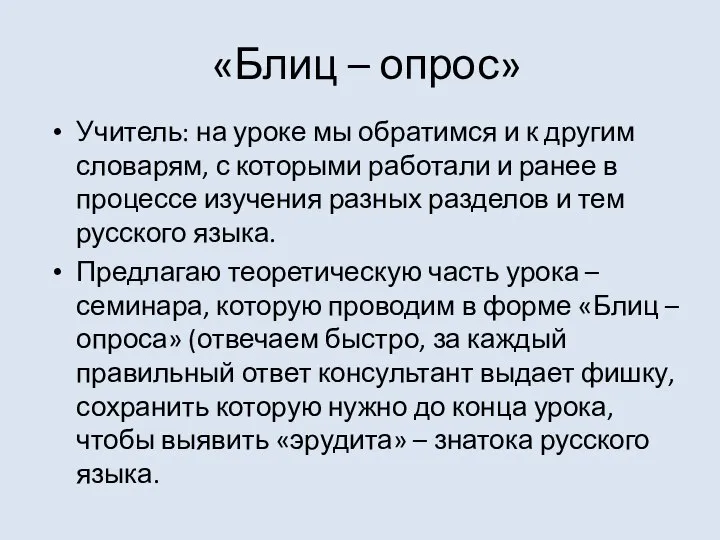 «Блиц – опрос» Учитель: на уроке мы обратимся и к другим словарям,