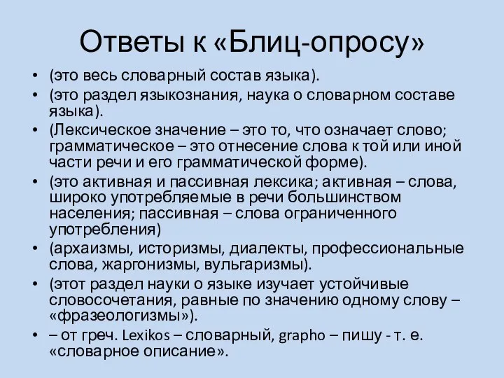 Ответы к «Блиц-опросу» (это весь словарный состав языка). (это раздел языкознания, наука