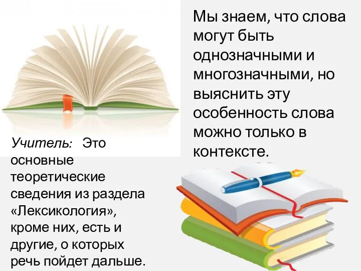 Мы знаем, что слова могут быть однозначными и многозначными, но выяснить эту