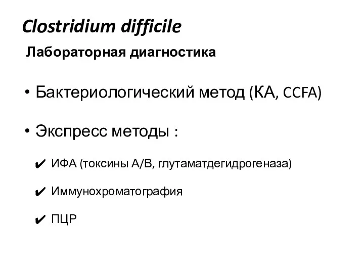 Clostridium difficile Лабораторная диагностика Бактериологический метод (КА, CCFA) Экспресс методы : ИФА