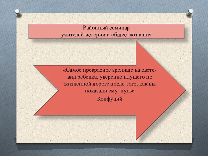 Районный семинар учителей истории и обществознания «Самое прекрасное зрелище на свете-вид ребенка,