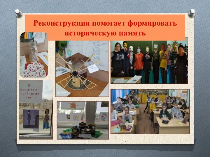 Реконструкция помогает формировать историческую память