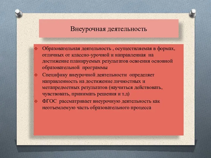 Внеурочная деятельность Образовательная деятельность , осуществляемая в формах, отличных от классно-урочной и