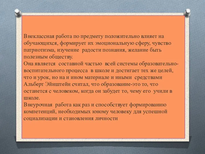 Внеклассная работа по предмету положительно влияет на обучающихся, формирует их эмоциональную сферу,