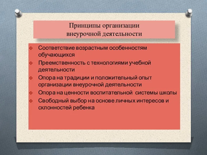 Принципы организации внеурочной деятельности Соответствие возрастным особенностям обучающихся Преемственность с технологиями учебной