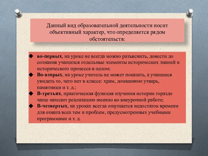 Данный вид образовательной деятельности носит объективный характер, что определяется рядом обстоятельств: во-первых,