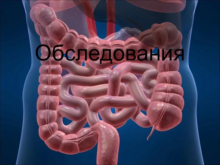 Обследования