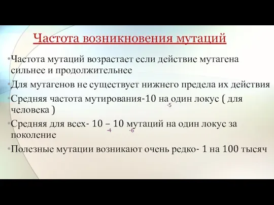 Частота возникновения мутаций Частота мутаций возрастает если действие мутагена сильнее и продолжительнее