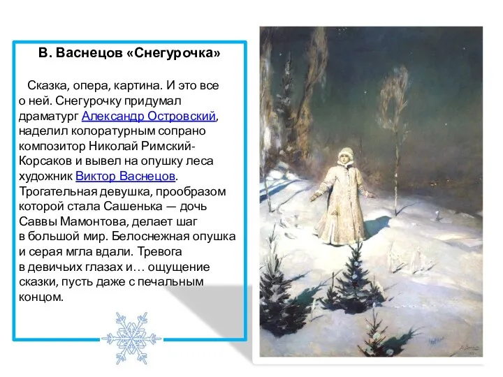 В. Васнецов «Снегурочка» Сказка, опера, картина. И это все о ней. Снегурочку