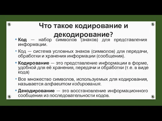 Код — набор символов (знаков) для представления информации. Код — система условных