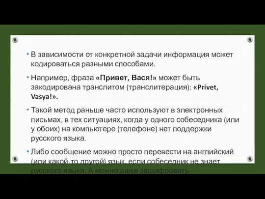 В зависимости от конкретной задачи информация может кодироваться разными способами. Например, фраза