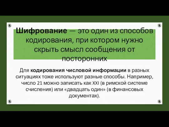 Шифрование — это один из способов кодирования, при котором нужно скрыть смысл