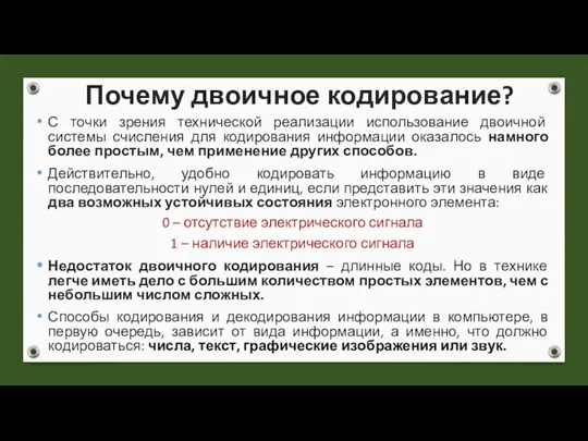 Почему двоичное кодирование? С точки зрения технической реализации использование двоичной системы счисления