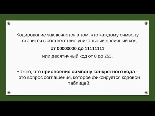 Кодирование заключается в том, что каждому символу ставится в соответствие уникальный двоичный