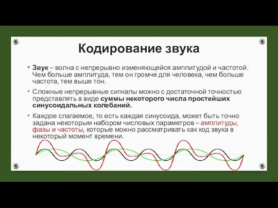 Кодирование звука Звук – волна с непрерывно изменяющейся амплитудой и частотой. Чем