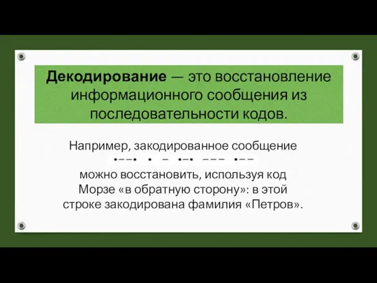 Декодирование — это восстановление информационного сообщения из последовательности кодов. Например, закодированное сообщение