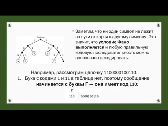 Заметим, что ни один символ не лежит на пути от корня к