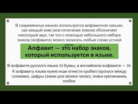 Алфавит — это набор знаков, который используется в языке. В современных языках