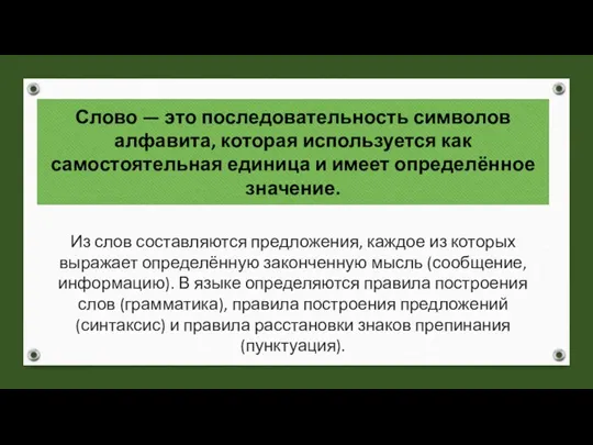 Слово — это последовательность символов алфавита, которая используется как самостоятельная единица и