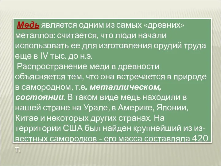 Медь является одним из самых «древних» металлов: считается, что люди начали использовать